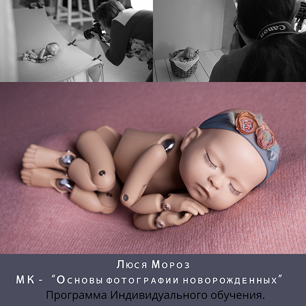 Обучение фотосъемке новорожденных в Севастополе